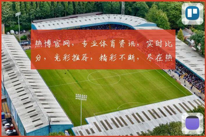 热博官网，专业体育资讯，实时比分，竞彩推荐，精彩不断，尽在热博官网逗逗逗