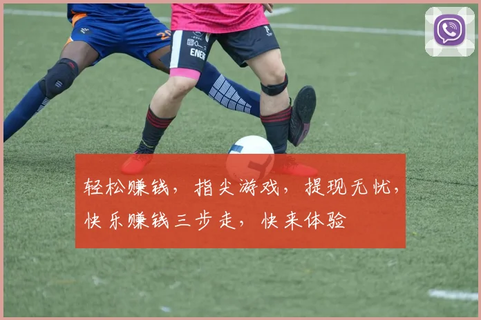 轻松赚钱，指尖游戏，提现无忧，快乐赚钱三步走，快来体验
