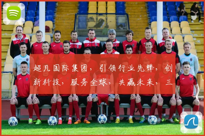 超凡国际集团，引领行业先锋，创新科技，服务全球，共赢未来，三大战略布局，成就卓越品牌