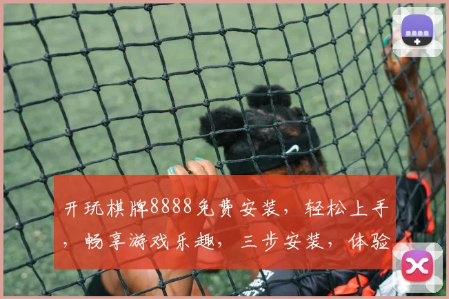 开玩棋牌8888免费安装，轻松上手，畅享游戏乐趣，三步安装，体验无限