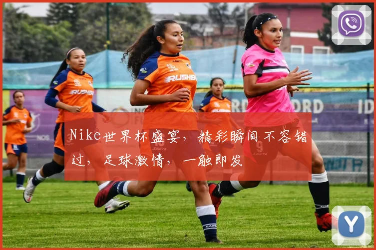 Nike世界杯盛宴，精彩瞬间不容错过，足球激情，一触即发