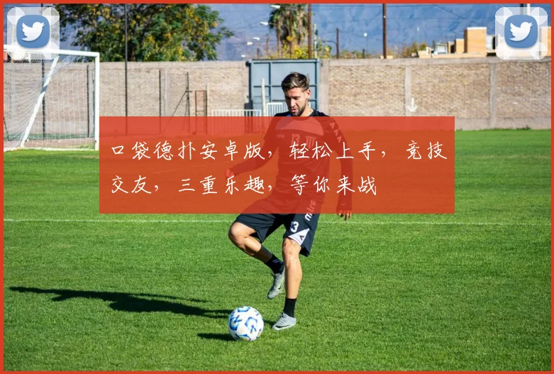 口袋德扑安卓版，轻松上手，竞技交友，三重乐趣，等你来战