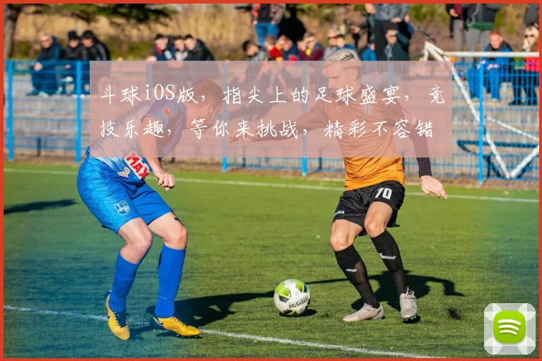 斗球iOS版，指尖上的足球盛宴，竞技乐趣，等你来挑战，精彩不容错过