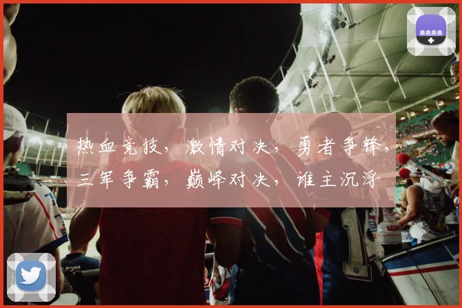 热血竞技，激情对决，勇者争锋，三军争霸，巅峰对决，谁主沉浮