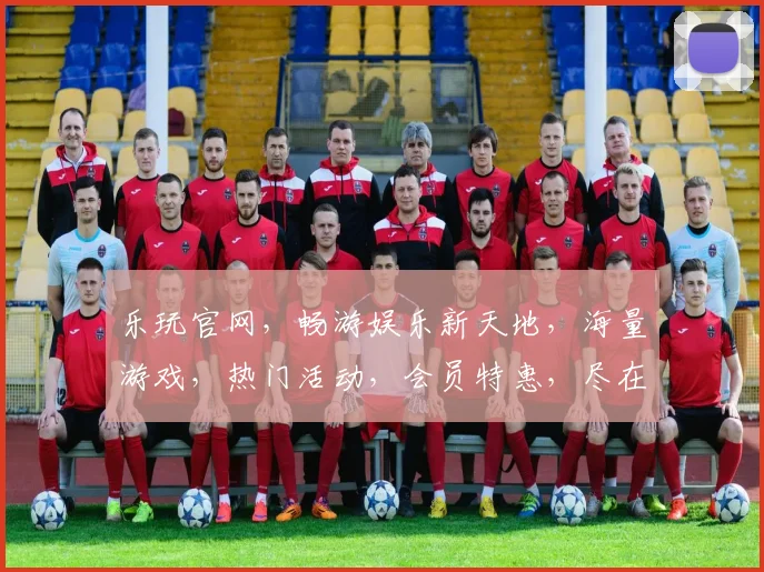 乐玩官网，畅游娱乐新天地，海量游戏，热门活动，会员特惠，尽在乐玩官网，一网打尽