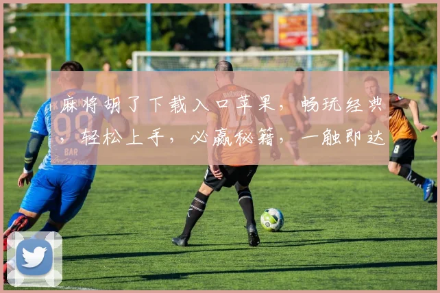 麻将胡了下载入口苹果，畅玩经典，轻松上手，必赢秘籍，一触即达，三分钟上手