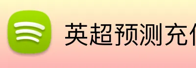 英超预测充值优惠 Logo